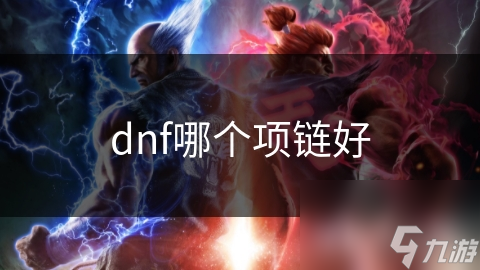 DNF 项链怎么选？幽影之泪与夜之守护者谁更胜一筹