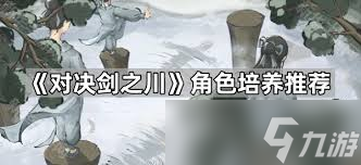 对决剑之川开荒选什么角色_对决剑之川开荒选什么角色_