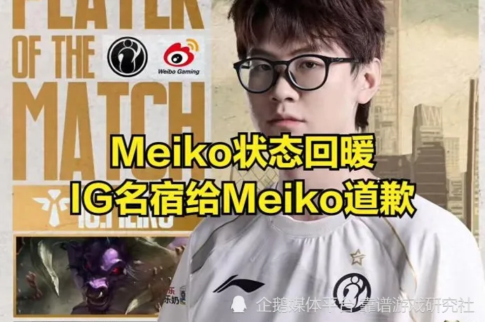 IG晋级季后赛前四！谁能想到Meiko这波状态回暖竟如此惊人？