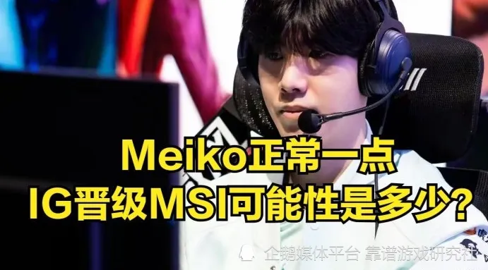 _LOL：IG击败WBG战队晋级前四，Meiko状态回暖，憋一个大的_LOL：IG击败WBG战队晋级前四，Meiko状态回暖，憋一个大的