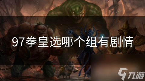 拳皇97堪称巅峰之作？其剧情发展究竟有多出色