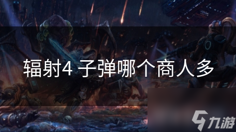 辐射4武器获取全攻略！不同地点商人竟藏这些秘密？