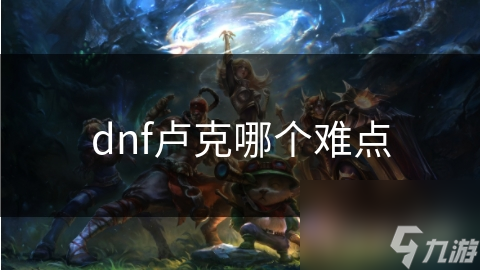 暗黑破坏神4卢克区域挑战重重？恶魔之子和深渊之心难点全解析