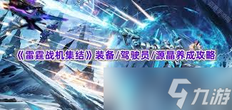 _雷霆战机装备等级划分_雷霆战机结晶