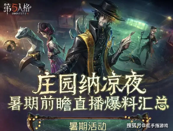 第五人格暑期狂欢来袭！7月10日更新，这些福利你知道吗？