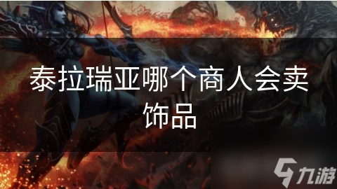 泰拉瑞亚里这些商人啥情况？镇长、矿工、木材商各有啥门道