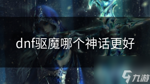 DNF驱魔之旅，寻找更佳神话？深渊神殿的挑战你敢接吗