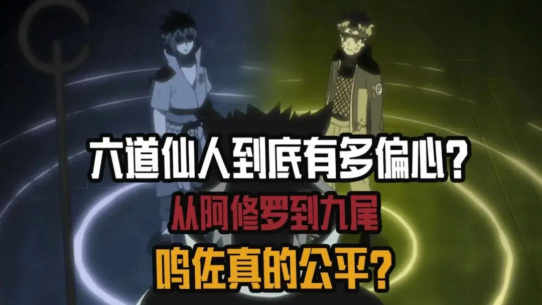 六道仙人为何如此偏心？竟给九尾最多查克拉！你知道原因吗？