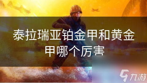 泰拉瑞亚选铂金甲还是黄金甲？一文带你深度剖析