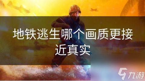 地铁逃生视频画质受啥影响？真实体验与专业技术大不同