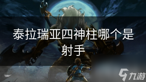 泰拉瑞亚四神柱超重要！你知道指南针、风车、火焰都在哪吗？