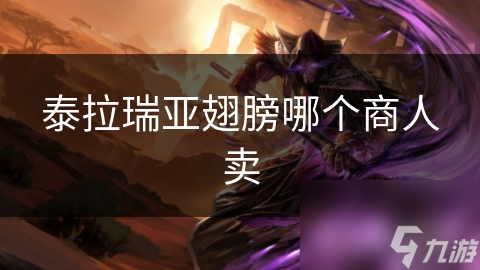 泰拉瑞亚中翅膀在哪找？古森林、矿井、铁匠铺商人处？