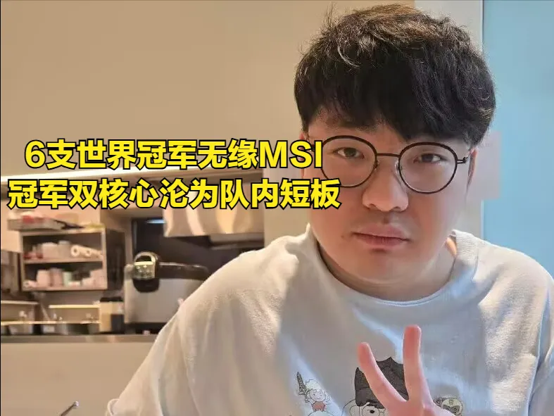 _六支冠军战队无缘MSI！LPL“亲儿子”被淘汰，队内核心沦为突破口_六支冠军战队无缘MSI！LPL“亲儿子”被淘汰，队内核心沦为突破口