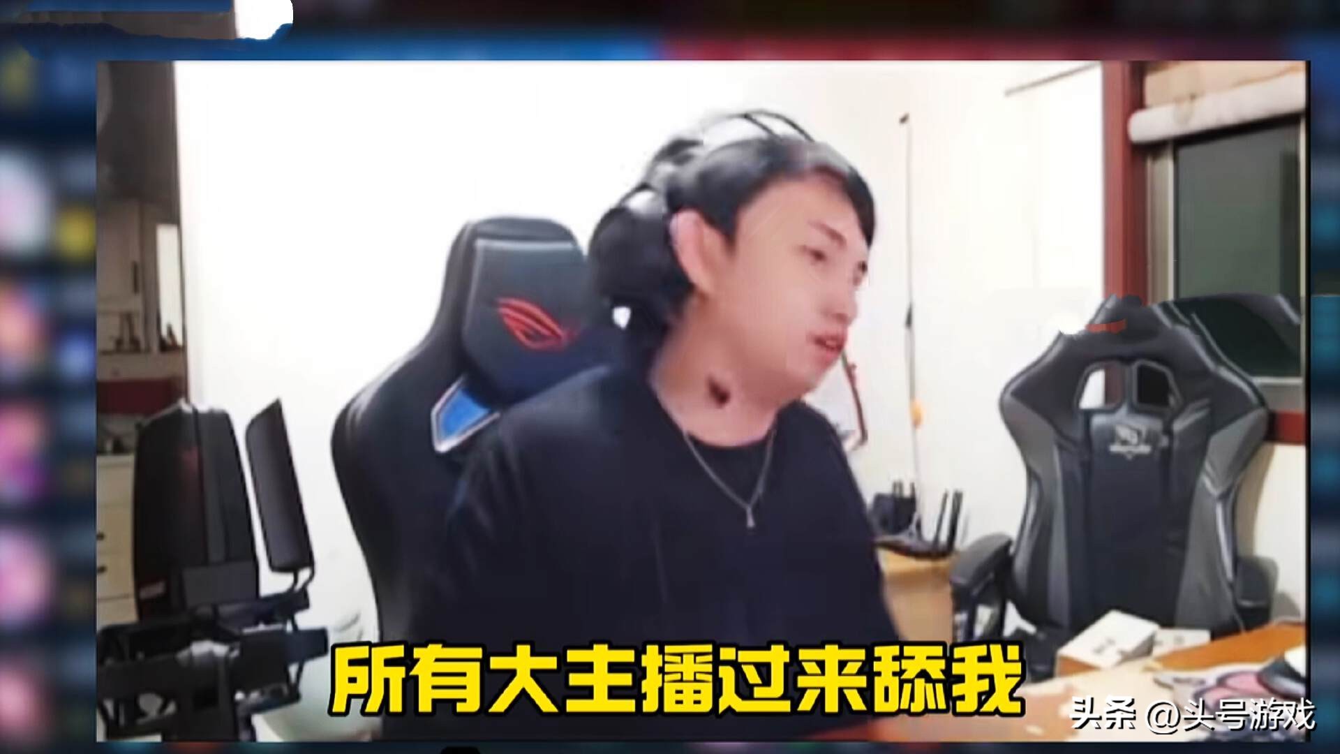 游戏一哥吐槽世态炎凉，巅峰时期大主播都来舔，如今首秀无人问津__游戏一哥吐槽世态炎凉，巅峰时期大主播都来舔，如今首秀无人问津