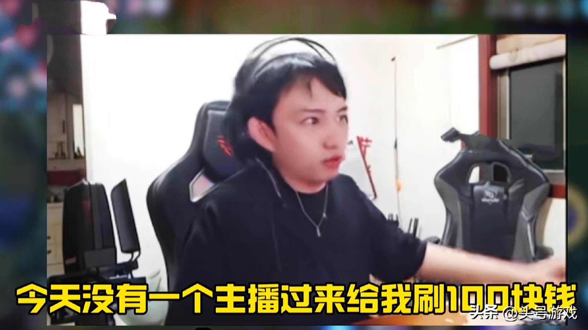 _游戏一哥吐槽世态炎凉，巅峰时期大主播都来舔，如今首秀无人问津_游戏一哥吐槽世态炎凉，巅峰时期大主播都来舔，如今首秀无人问津