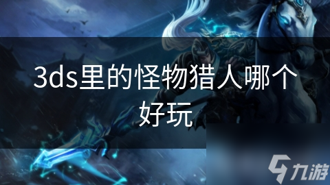 怪物猎人：世界里的地狱龙究竟多恐怖？攻击防御超惊人