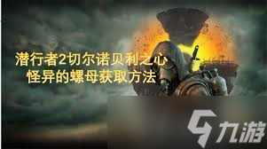 潜行者2中怪异螺母有啥用？在哪获取？一文全揭秘