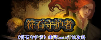 _符石守护者幽灵boss怎么击败_符石守护者幽灵boss怎么击败