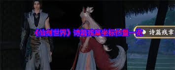 仙剑世界诗篇残章在哪？掌握这些途径轻松畅玩