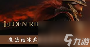 想知道艾尔登法环结冰武器魔法怎么获取？这里有详细介绍