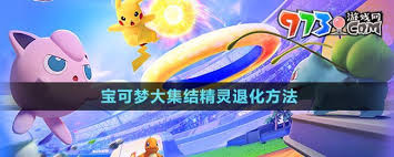宝可梦大集结中精灵如何退化？退化条件与收益你知道吗