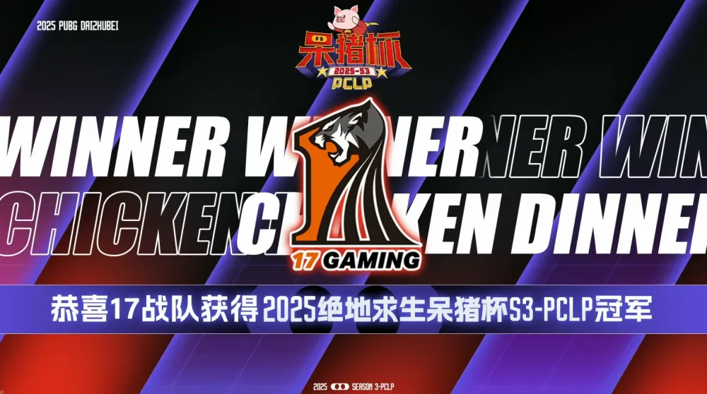 _17反超EDG拿下呆猪杯冠军，4AM依旧无法摆脱泥潭，AVG无缘晋级PCL_17反超EDG拿下呆猪杯冠军，4AM依旧无法摆脱泥潭，AVG无缘晋级PCL