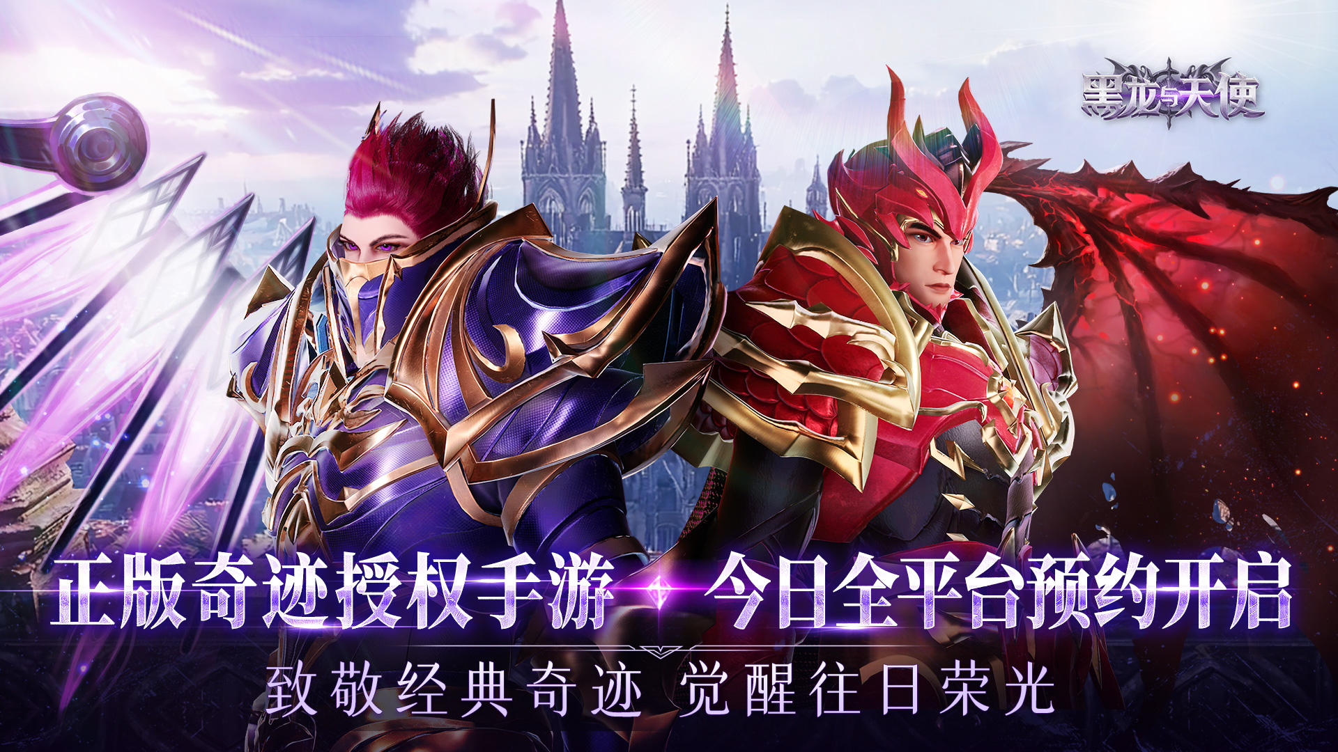 暗黑气息来袭！正版奇迹IP手游黑龙与天使今日揭开面纱？