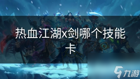 热血与剑的碰撞！热血江湖和剑网3谁能更胜一筹？