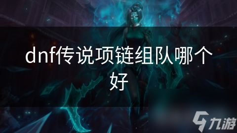 地下城与勇士中，选传说项链竟关乎组队？这些要点你知道吗