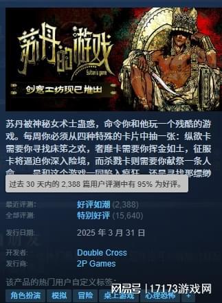 国产黑马游戏苏丹的游戏爆火！发售三天Steam销量超10万份？
