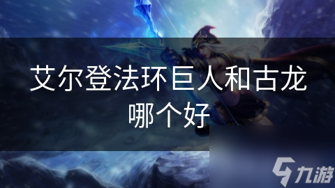 艾尔登法环选巨人当冒险目标？这得看你咋想
