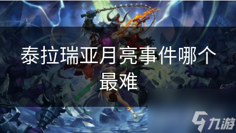 泰拉瑞亚月亮事件？这一难题竟让无数玩家绞尽脑汁