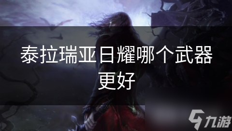 泰拉瑞亚里这些强力武器，你知道几个？敢来挑战吗