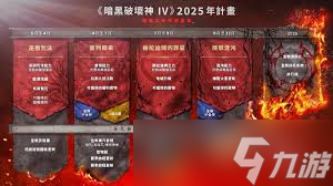 2025年暗黑破坏神4大更新！新剧情新职业开放世界大进化？