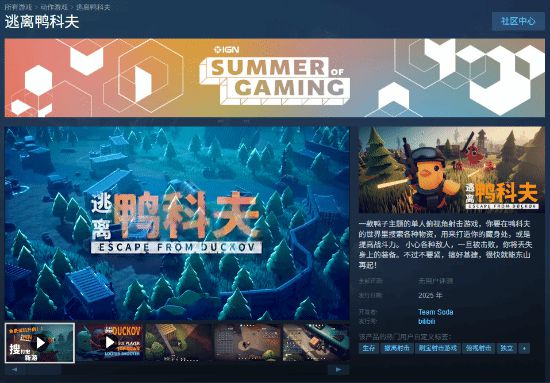 明日开启！可爱萌鸭与硬核射击结合的逃离鸭科夫你玩过吗？
