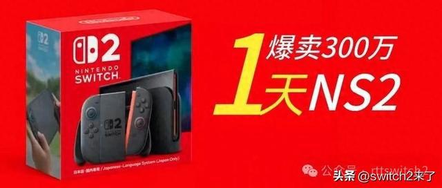 Switch 2首发销量突破300万台！这速度是要逆天？还超PS5纪录？
