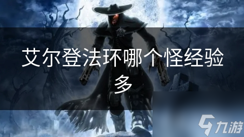 想在艾尔登法环快速升级？这些经验超多的怪物你知道吗