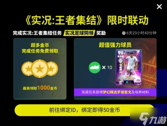 实况：王者集结联动实况足球！最高可得1000金币？赶紧来领福利