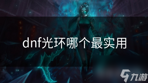 DNF中最实用的光环究竟是哪个？从三方面为你深度剖析