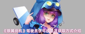 优可凭啥能在战斗中脱颖而出？射击、护盾、僚机全解析
