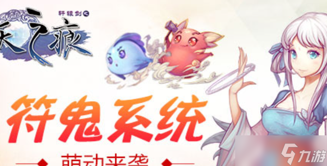 轩辕剑之天之痕符鬼怎么培养？这篇攻略你不能错过
