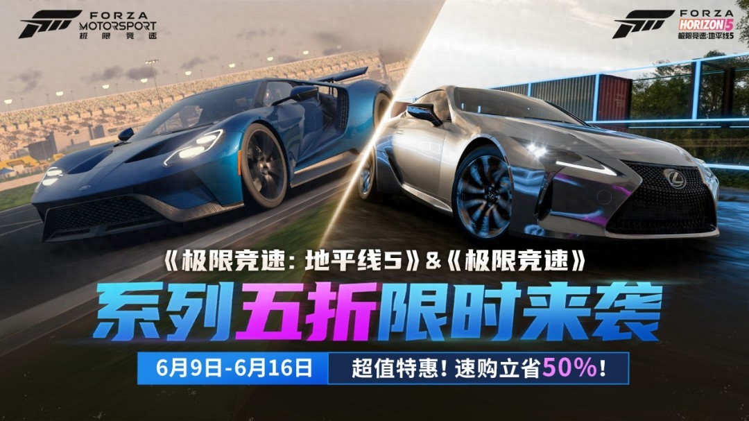 6月9日至16日！极限竞速限时五折优惠？速来畅享驾驶快感