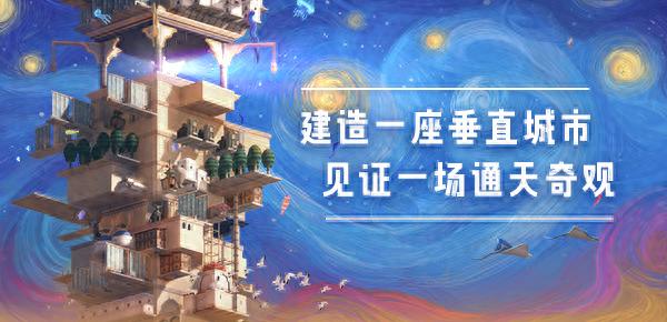 6月9日首曝宣传片！巴别塔：垂直国度能否圆人类天空畅想？