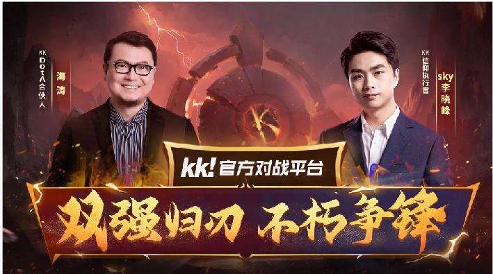 _官宣！海涛正式加盟KKDotA合作人，K联赛重磅开启！_官宣！海涛正式加盟KKDotA合作人，K联赛重磅开启！