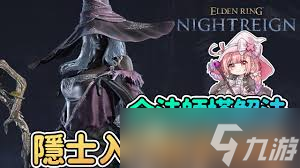 艾尔登法环中黑夜君临召咒魂铃究竟有何强大用途？快来一探究竟