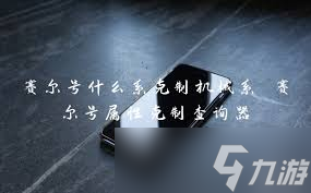 赛尔号中机械系竟被这些属性克制？战斗中至关重要的元素揭秘