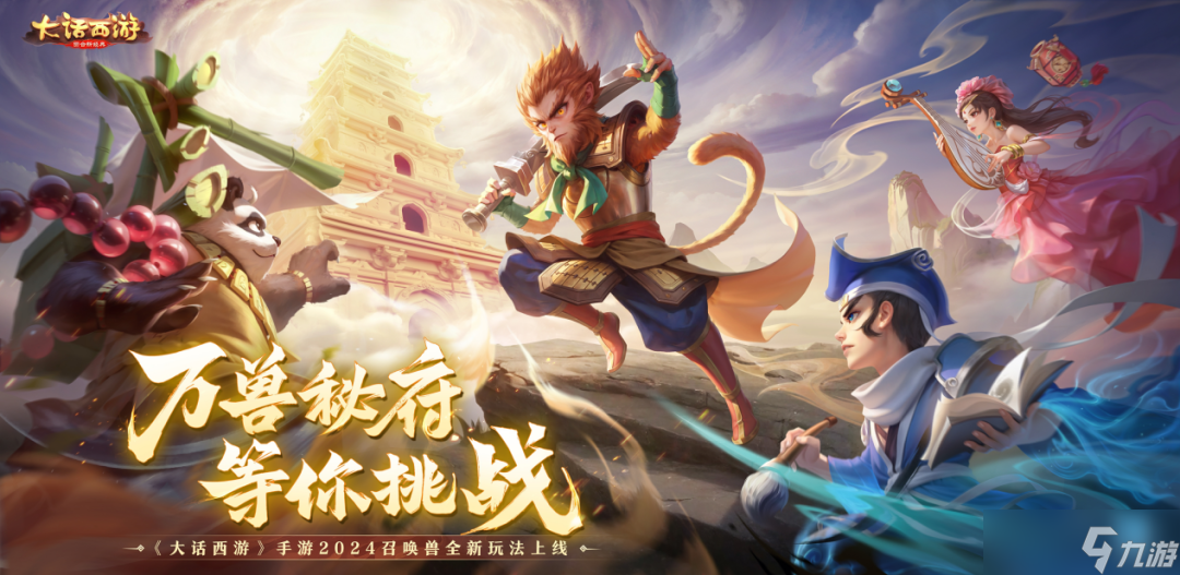 大话西游万兽秘府明日开启！上线送自选神兽？速来体验激爽对决