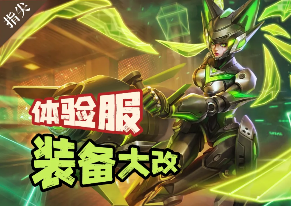 体验服更新量大且撑！小件出装变化几何？你知道吗？