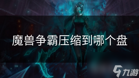 玩魔兽争霸不知压缩到哪个盘？这几个因素你考虑了吗