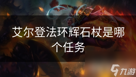 玩艾尔登法环？辉石杖竟藏特殊秘密，你知道在哪找到吗？